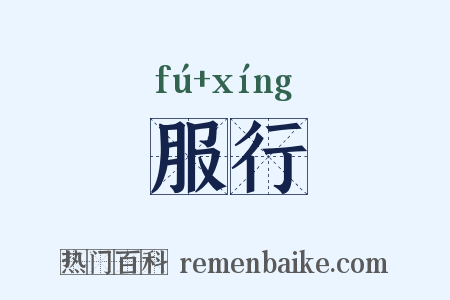 服行是什么意思的图片